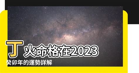 丁火 2023